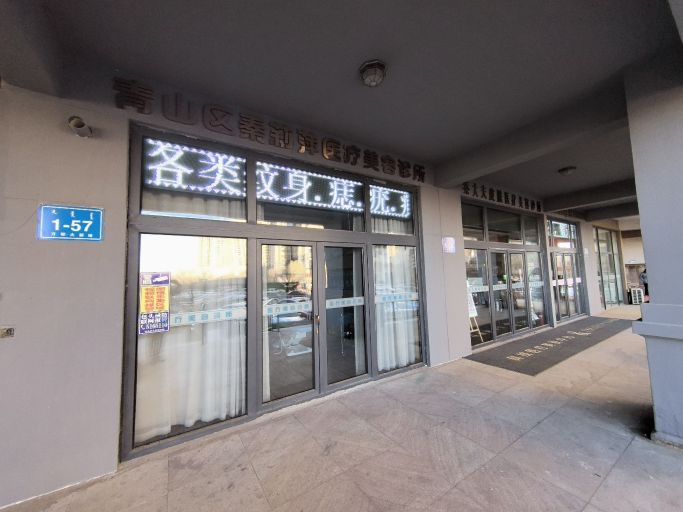 青山区秦莉萍医疗美容诊所