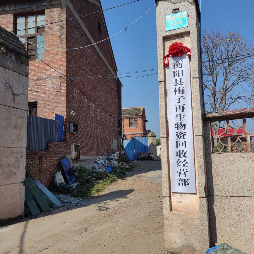 衡阳县梅子再生物资回收经营部