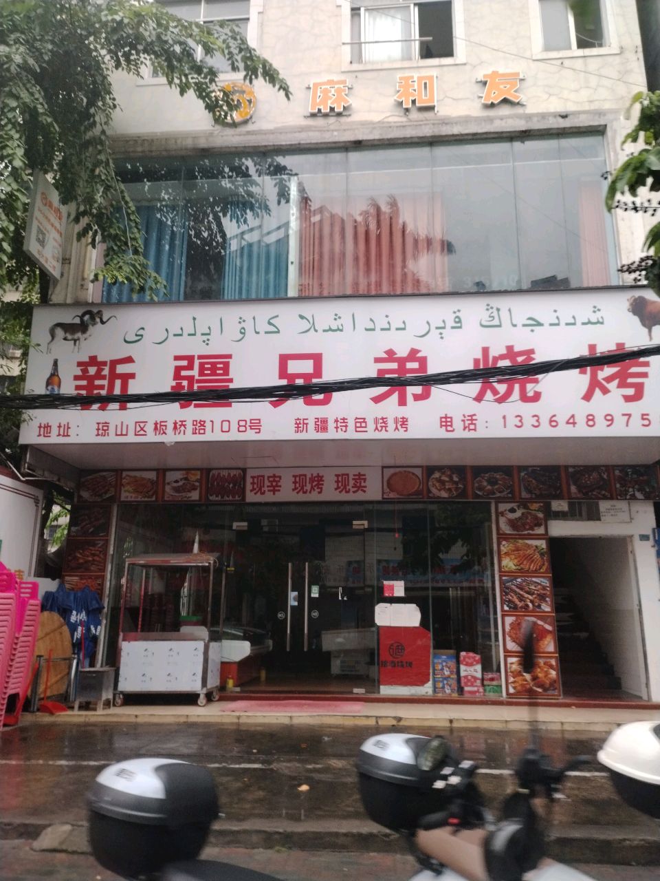 新疆兄弟烧烤
