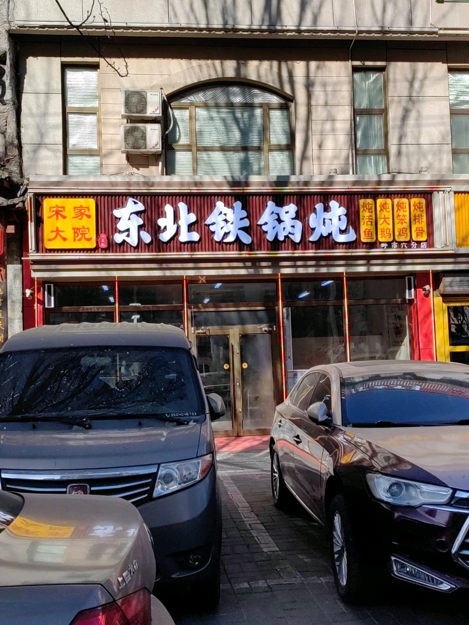 东北宋家大院铁锅炖(名都·枫景店)