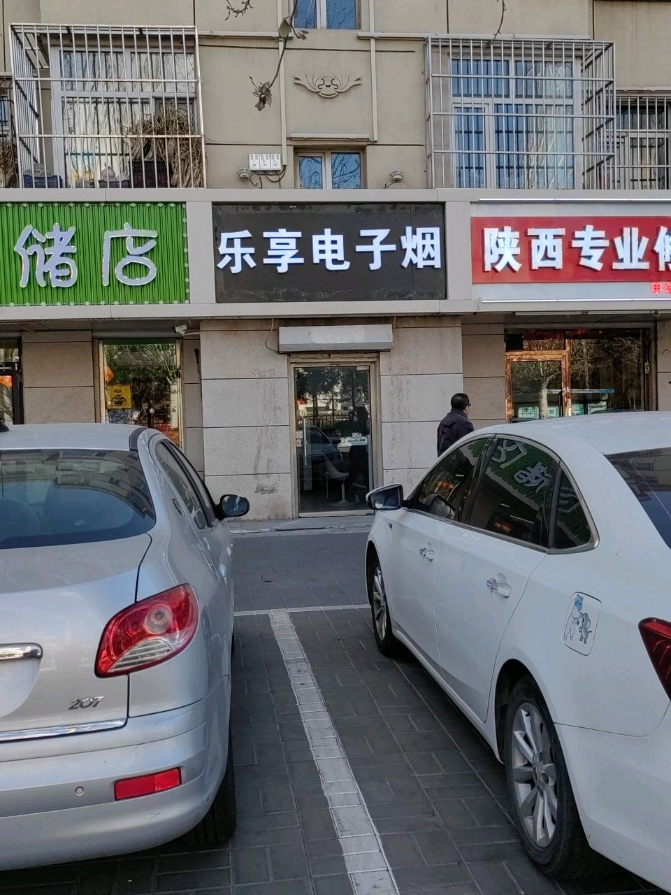 乐享县子烟(东苑新城小区店)