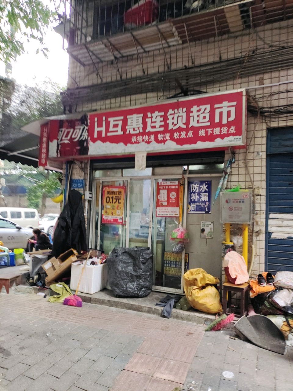 互惠超市(万福花园店)