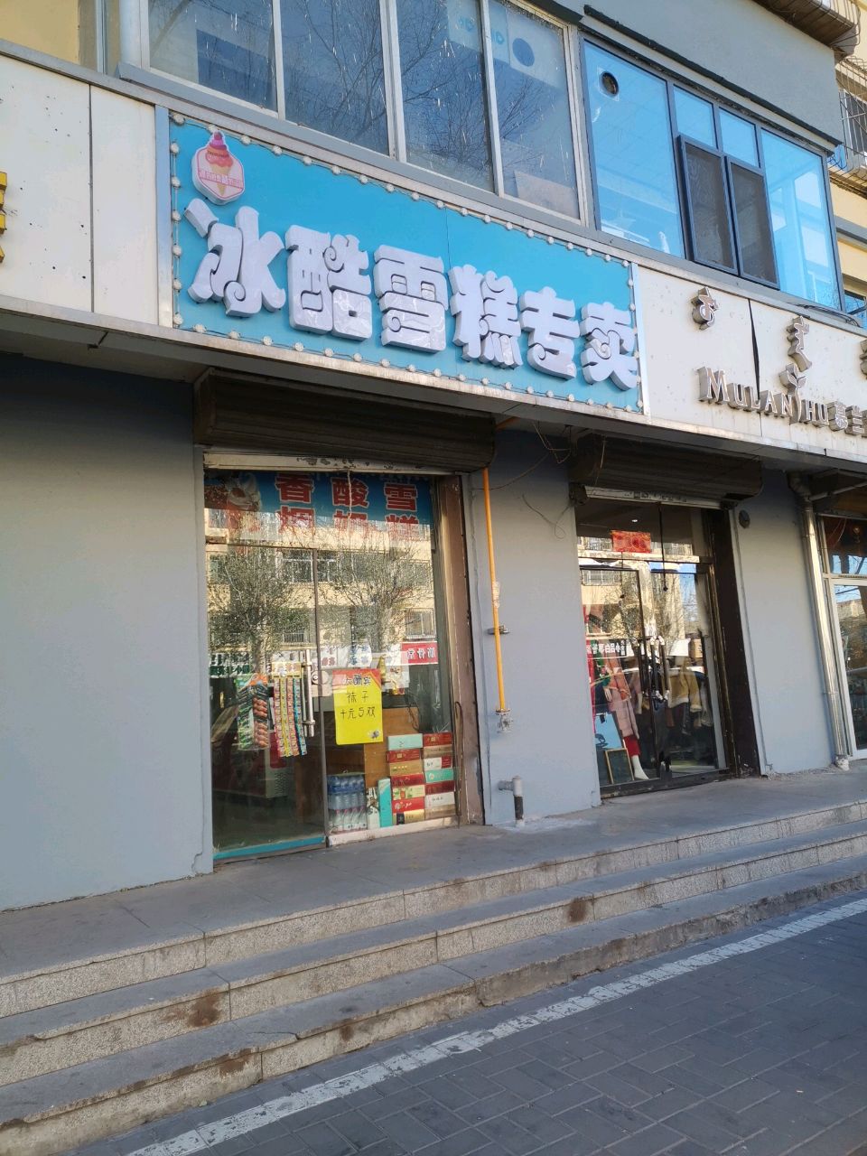 冰酷雪糕专专卖