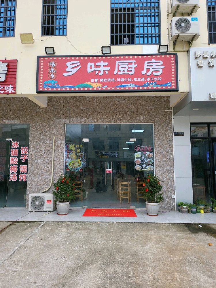乡味厨房