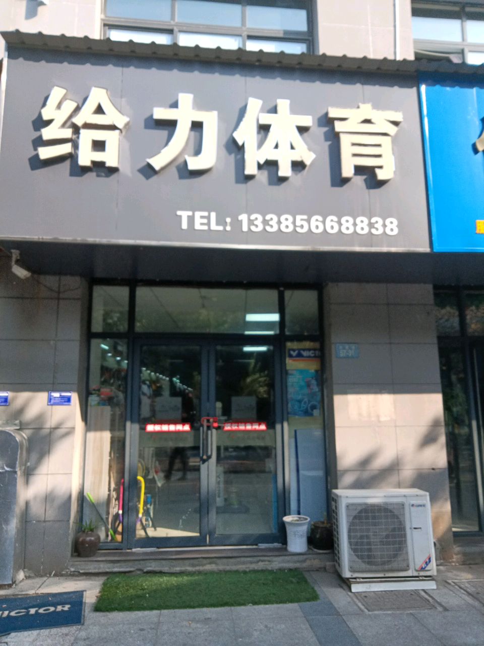 给力体育(虎泉路店)