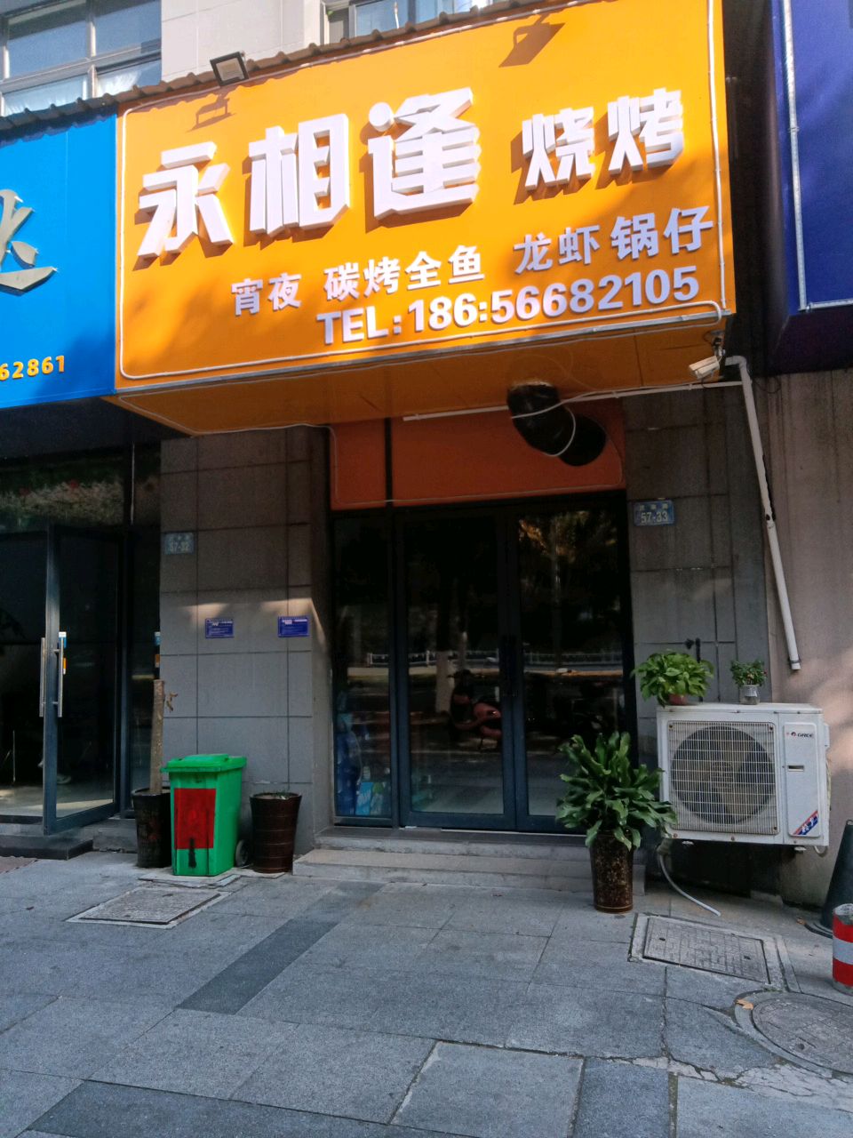 永相逢烧烤(虎泉路店)