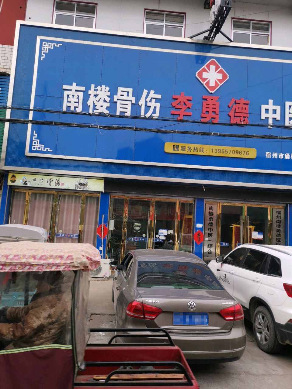 南楼骨伤李勇德中医诊所