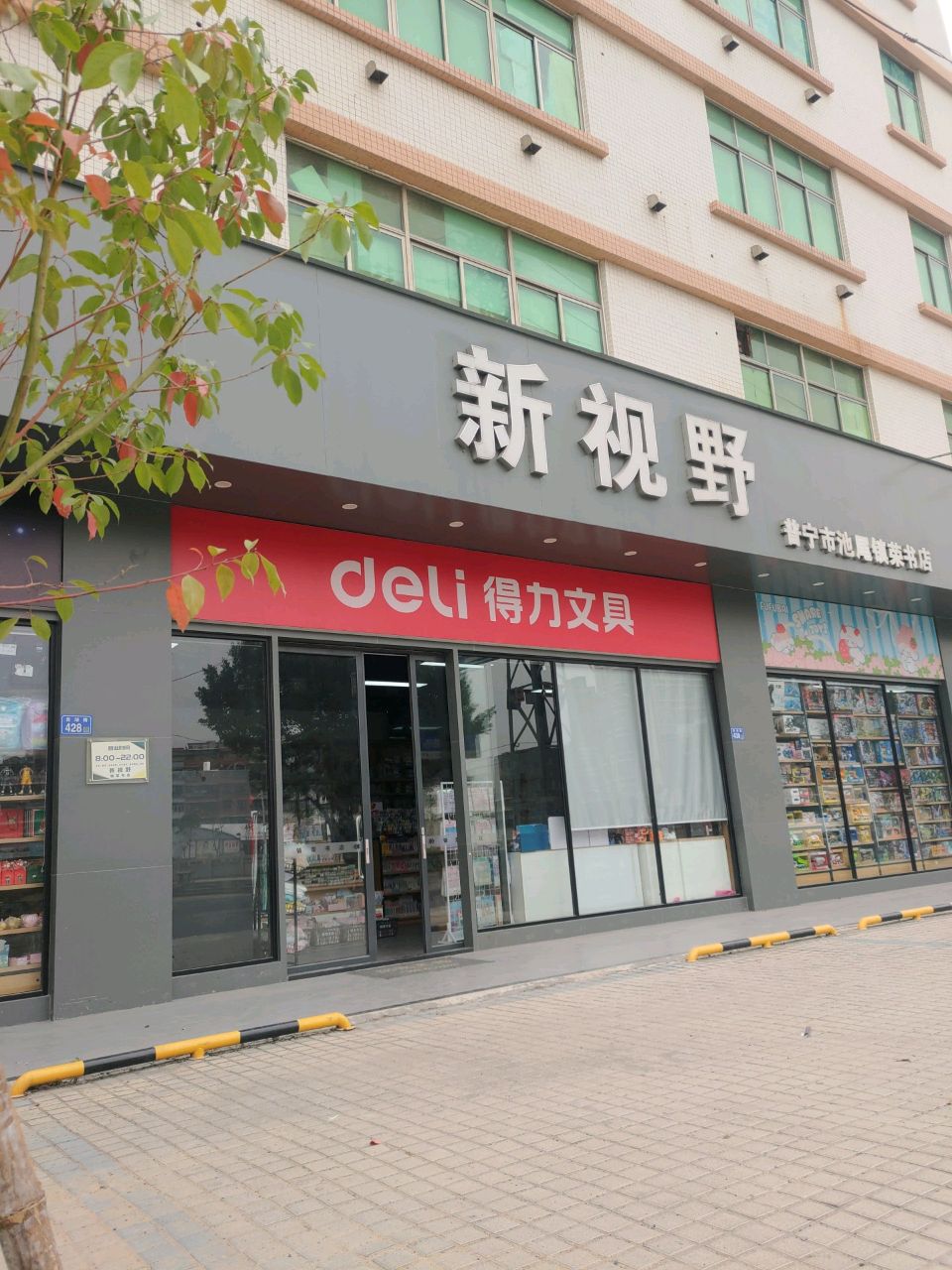 新视野(普宁市池尾镇荣书店)