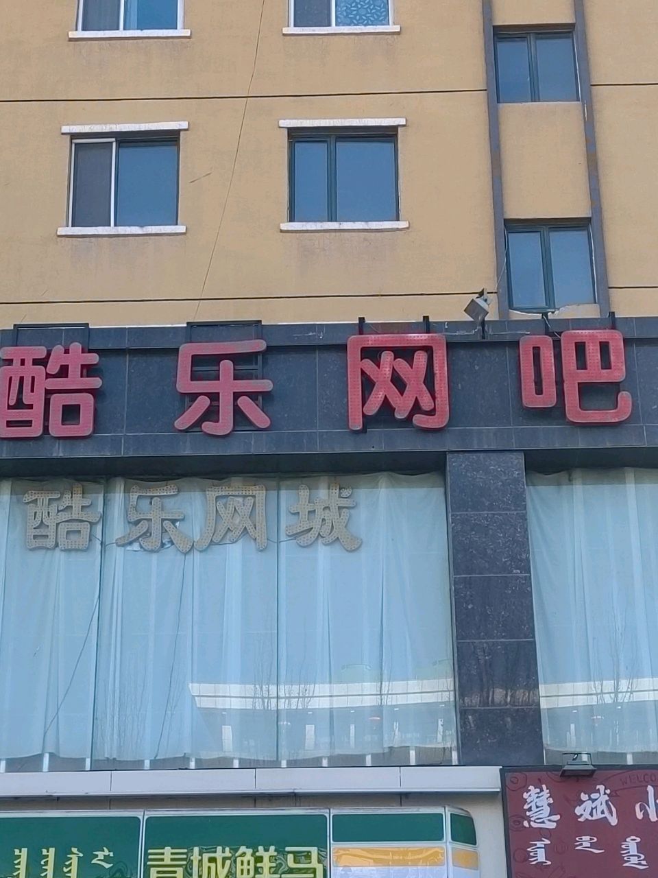 酷乐网城