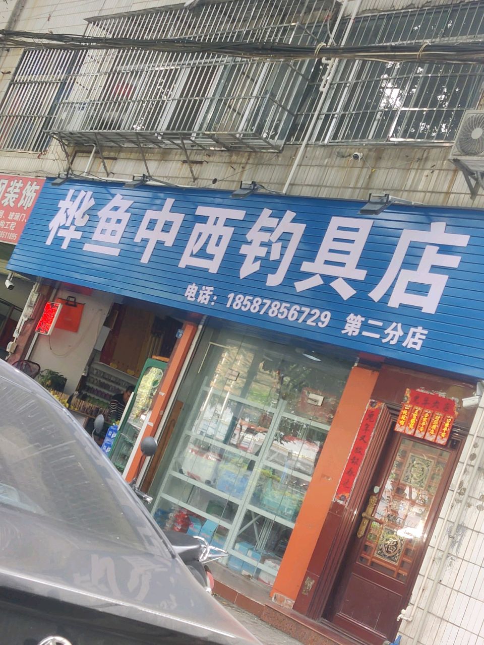 桦鱼中西钓具店(第二分店)