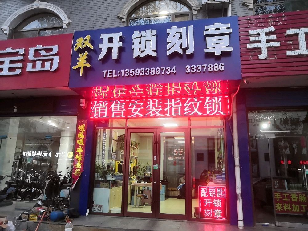 双羊开锁刻章
