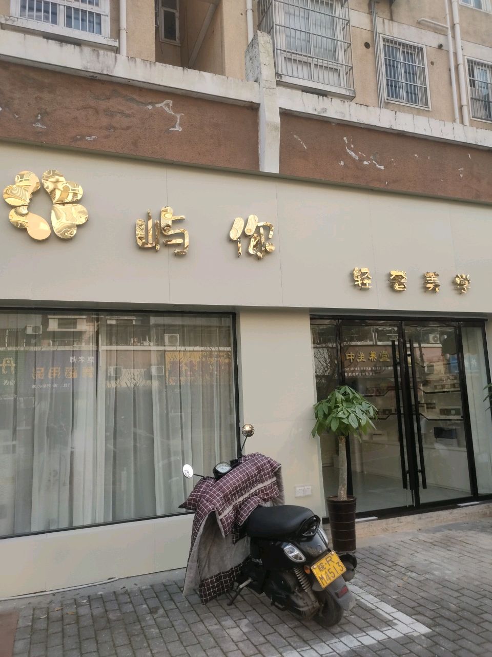 屿你轻奢美学