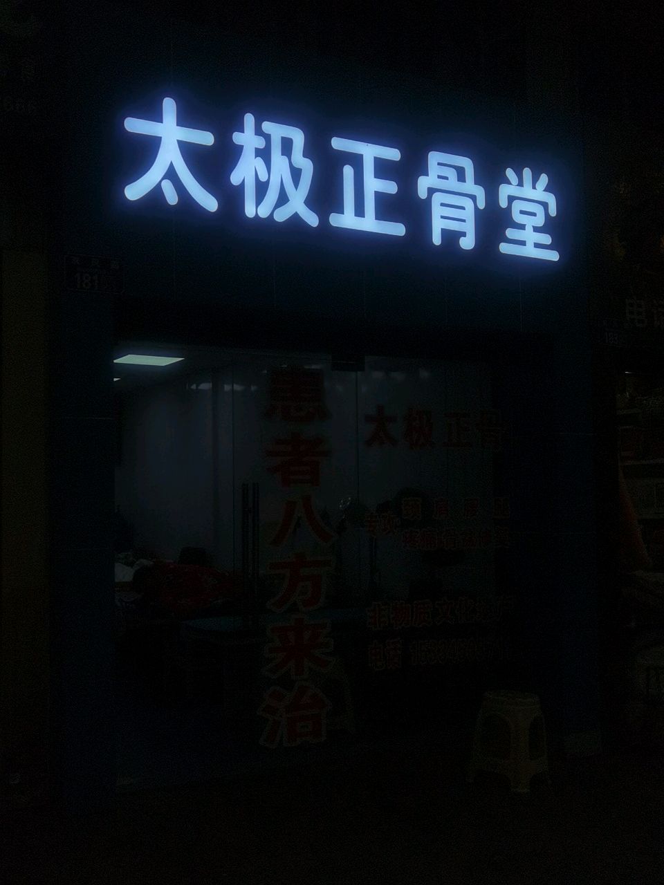 太极正骨堂