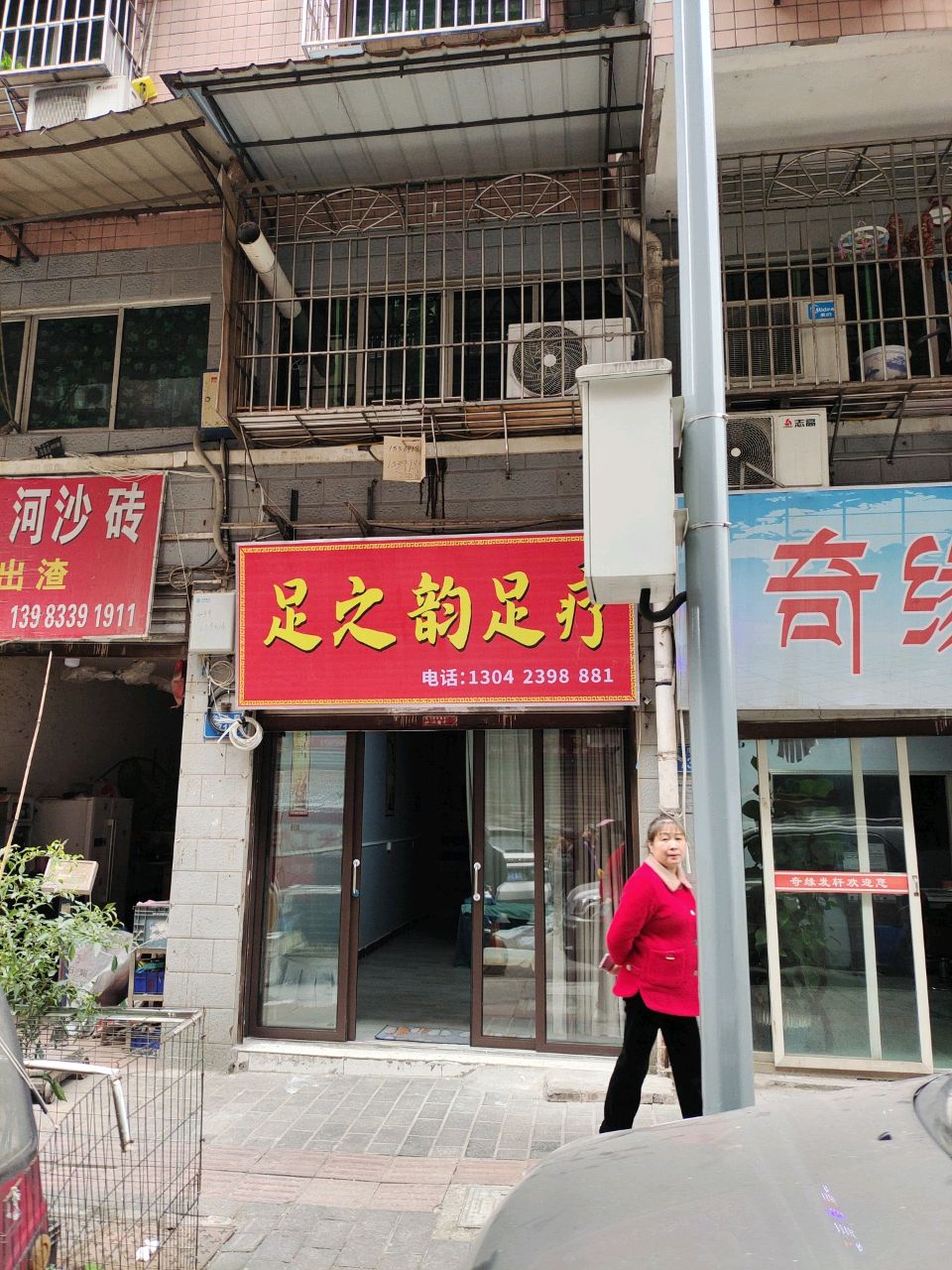足之浴足疗