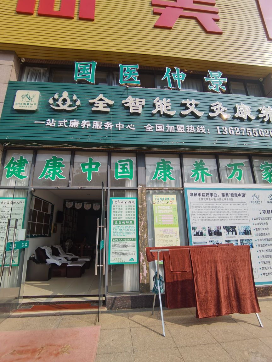 国医仲景全智能艾灸康养(老城店)