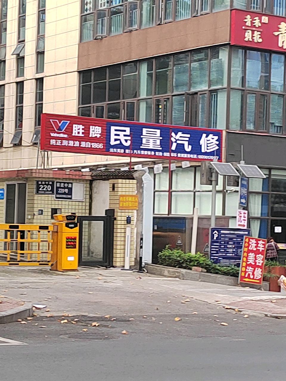民量汽修