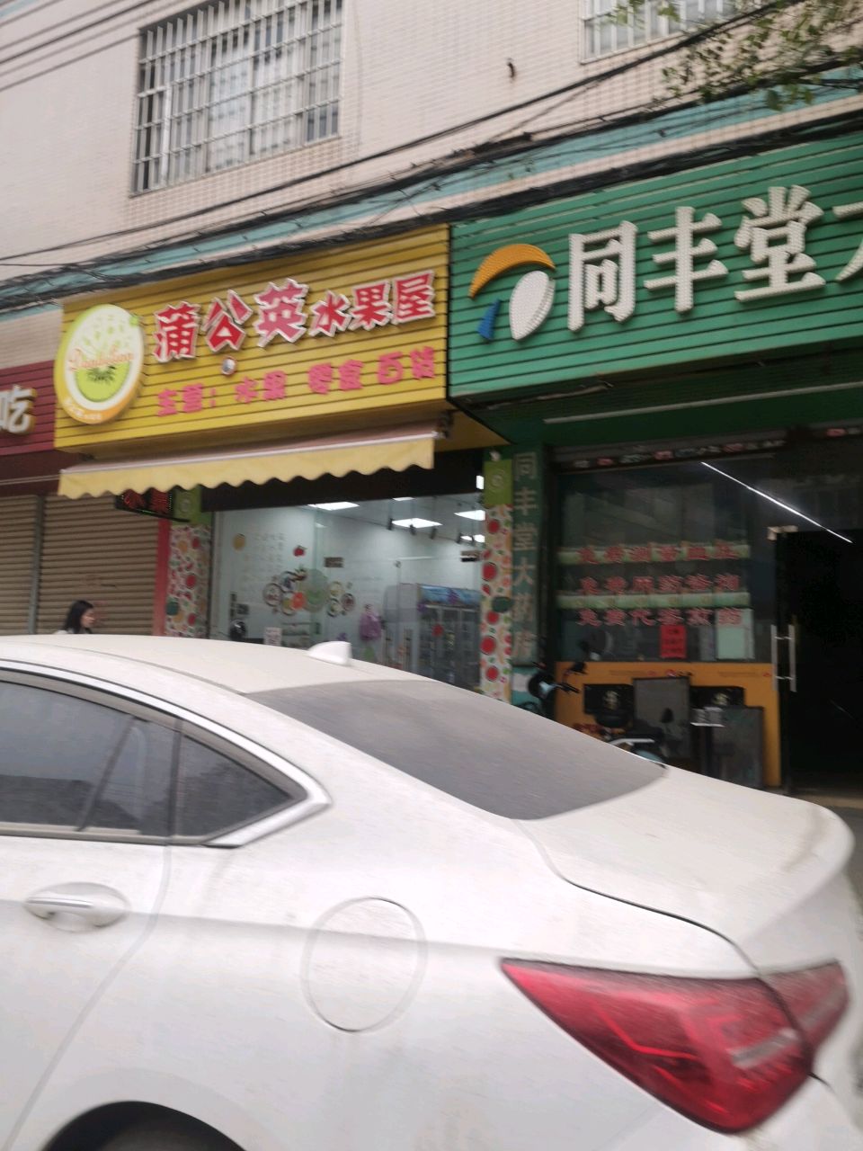 蒲公英水果屋(东凤店)