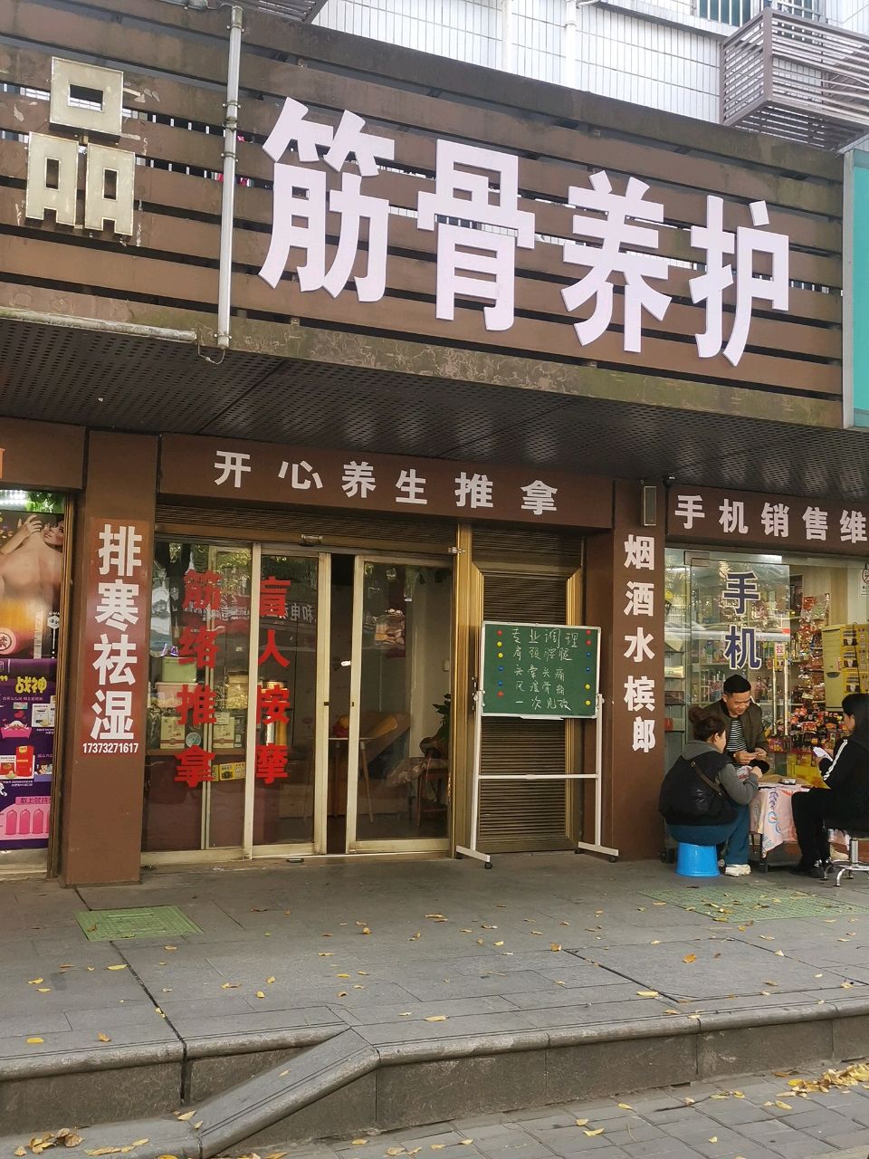 筋骨养护健康管理