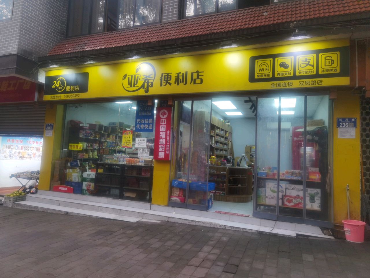 亚希便利店(双凤路店)