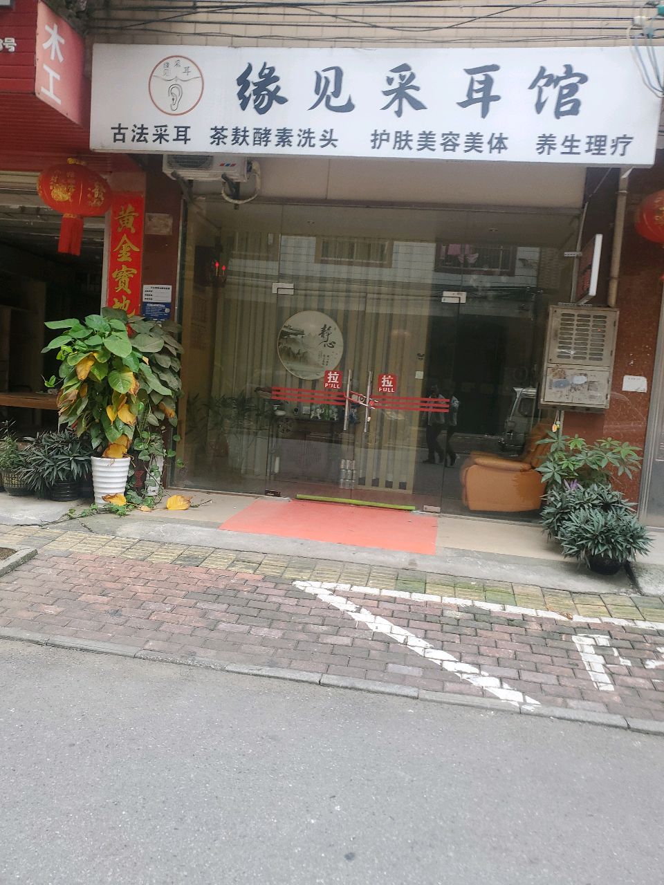 缘见采耳馆