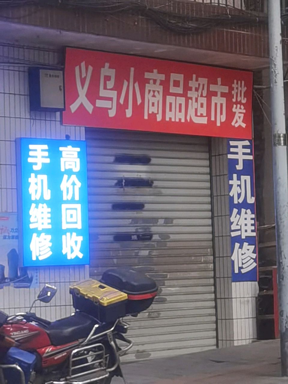 义乌小商品超市