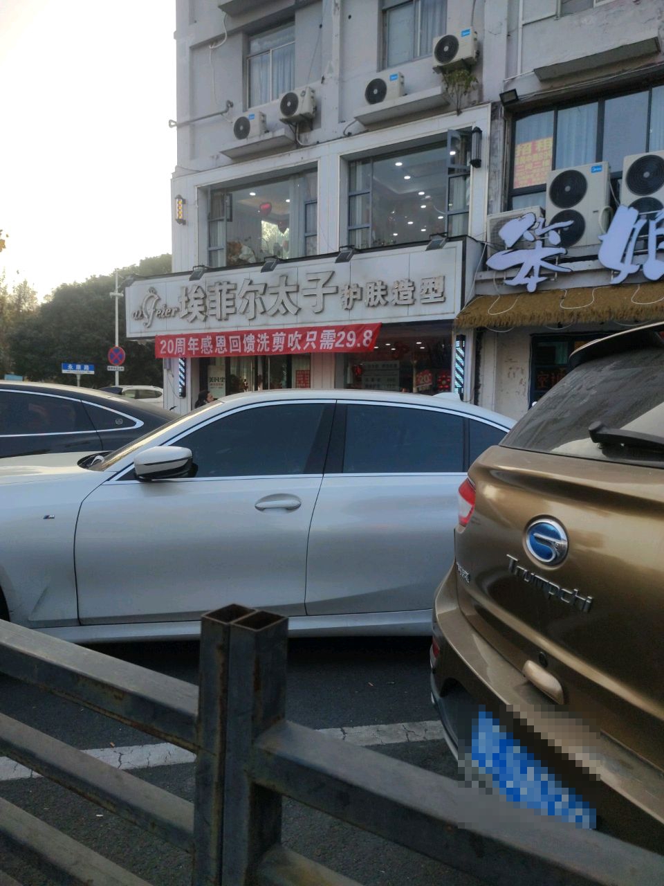 埃菲尔太子护肤造型