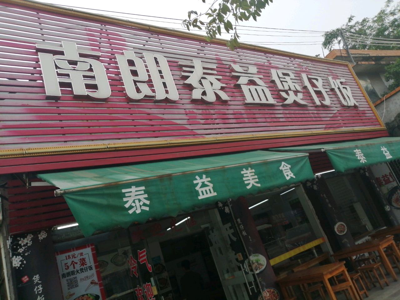 泰益美食