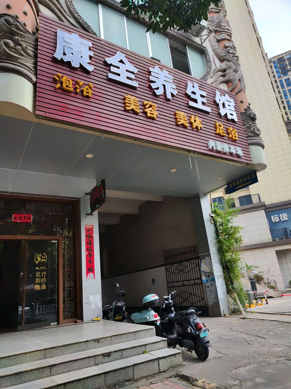 康全养生馆