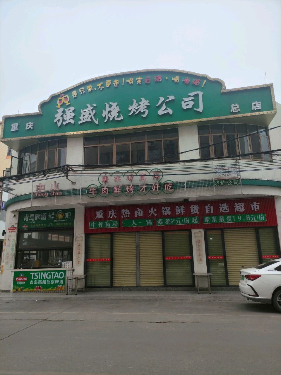 强盛烧烤公司(中山分店)