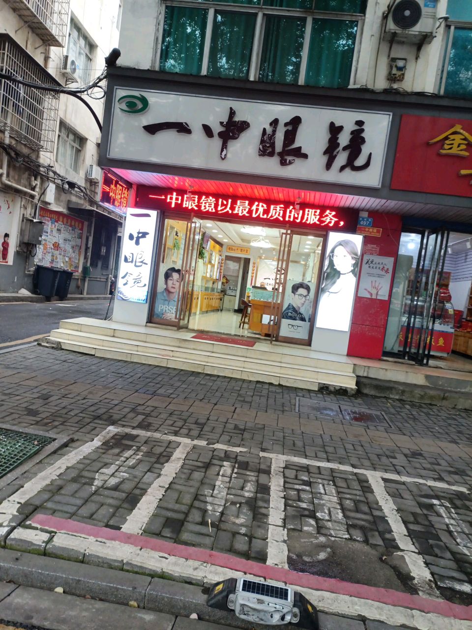 一中眼镜(阳明路店)