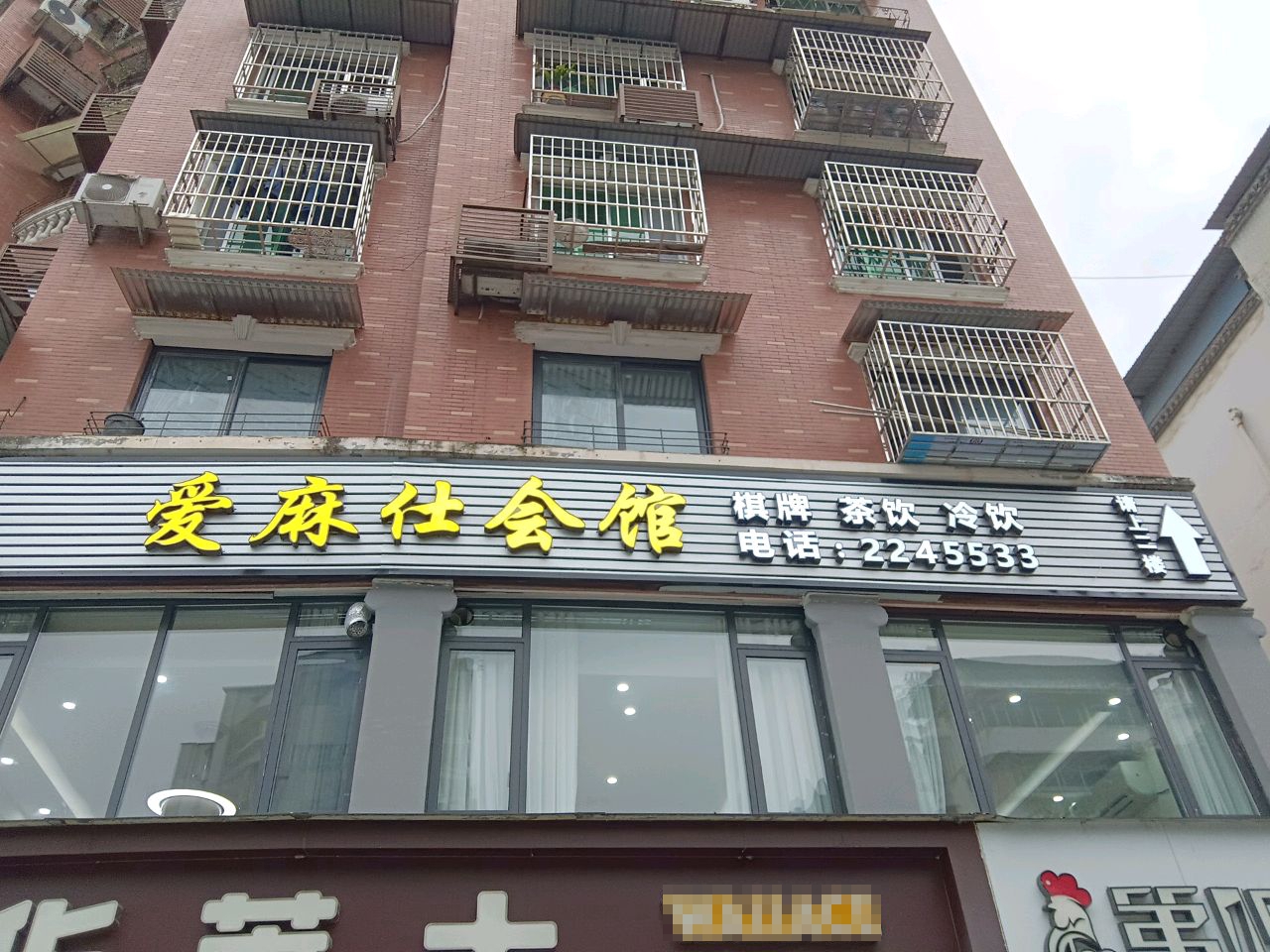 爱麻仕会馆