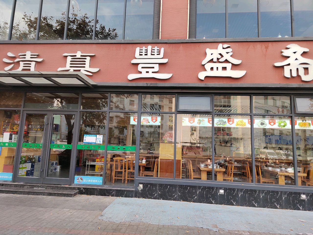 首选清真