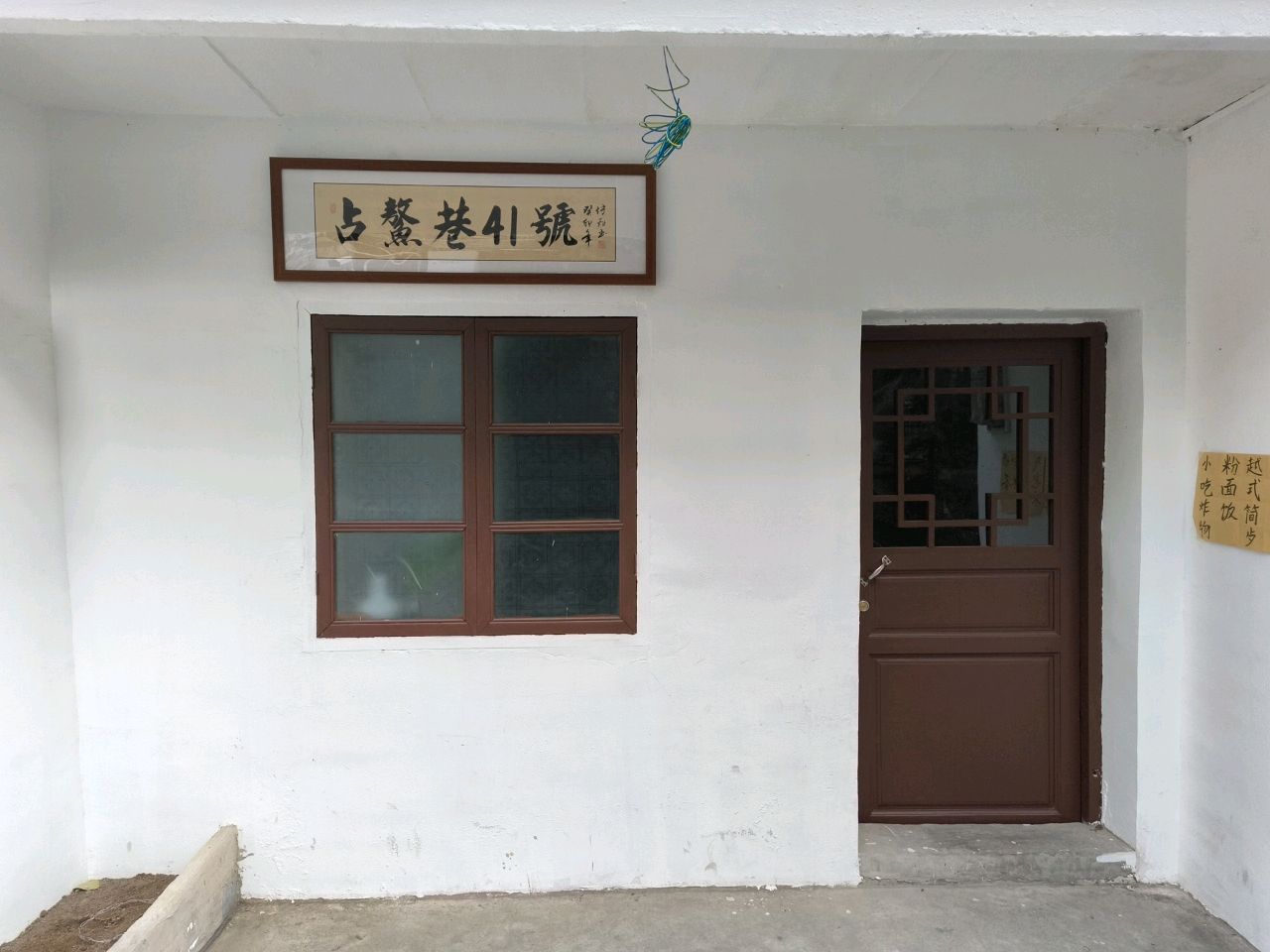 占鳌巷41号