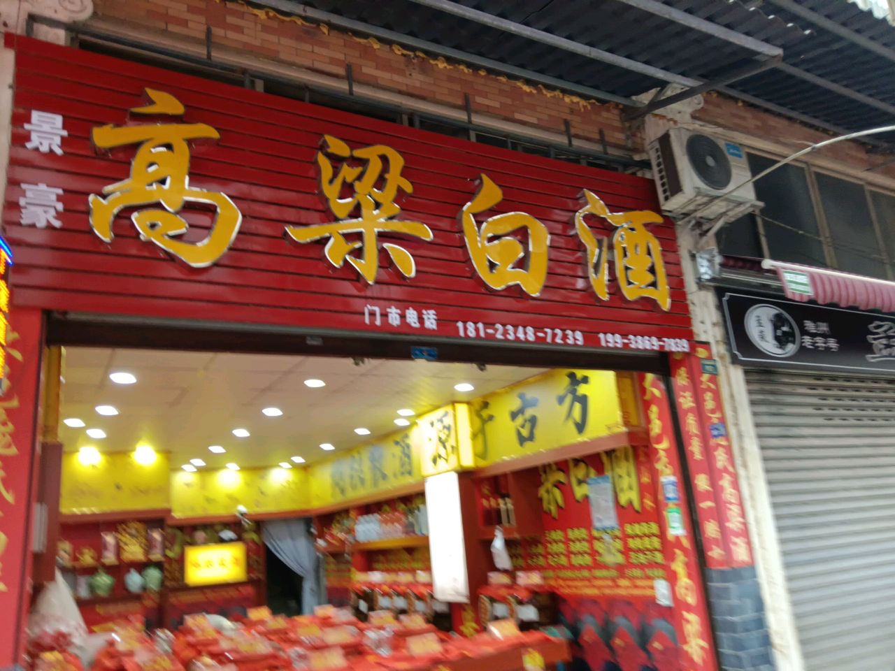 高粱白酒(羌江南路店)