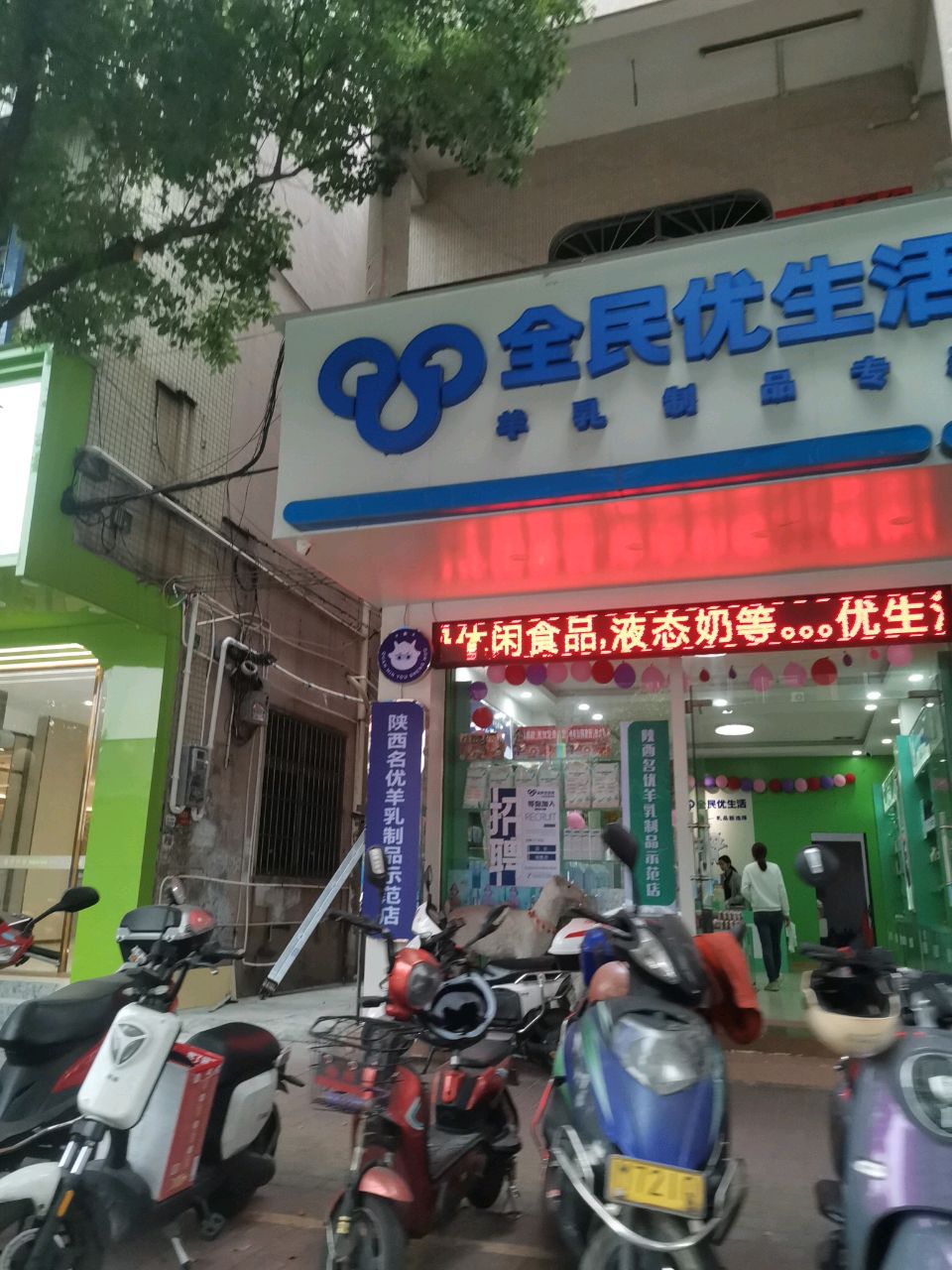 全民优生活(金怡南路店)