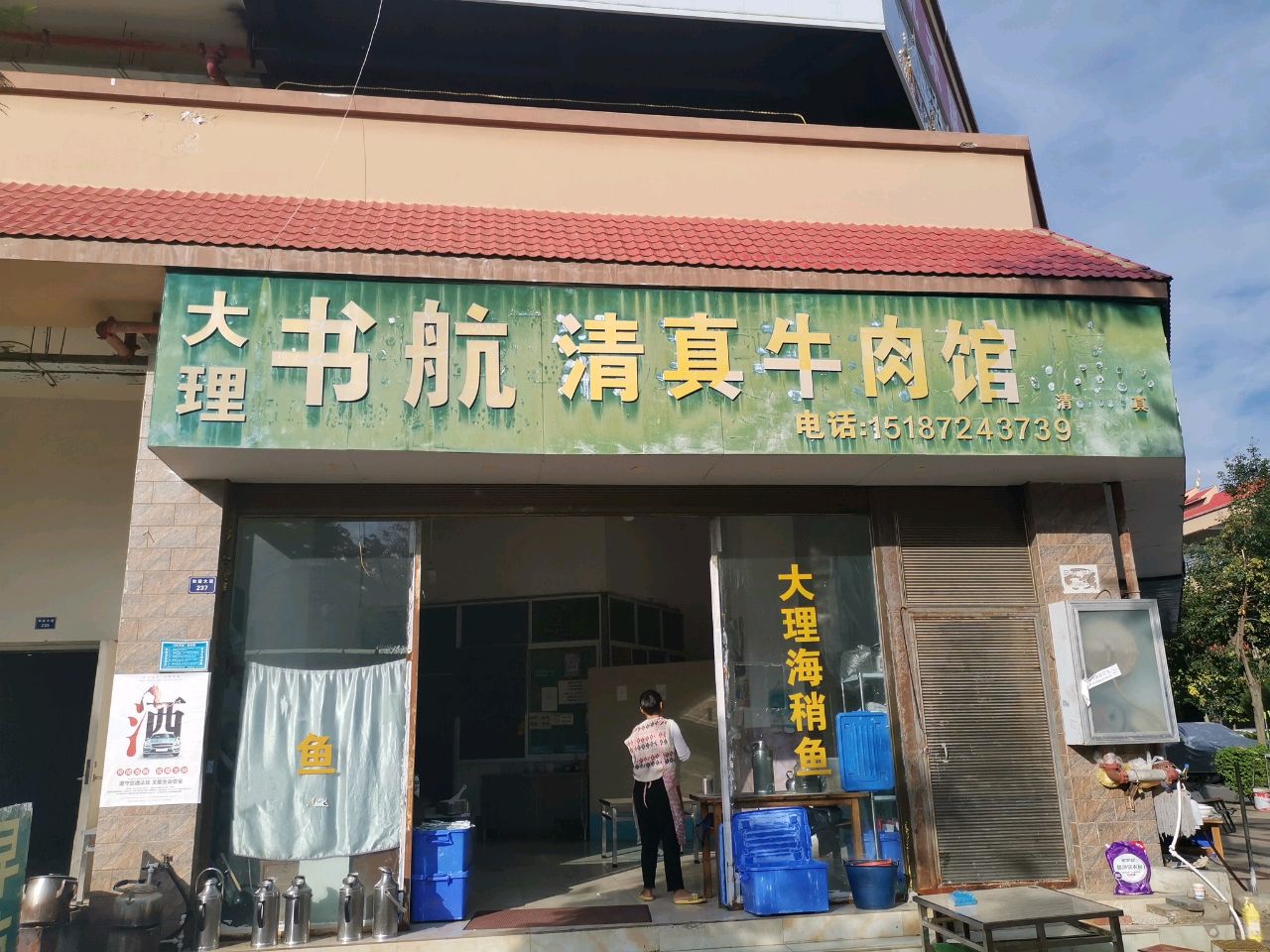 大理书航清真牛肉馆