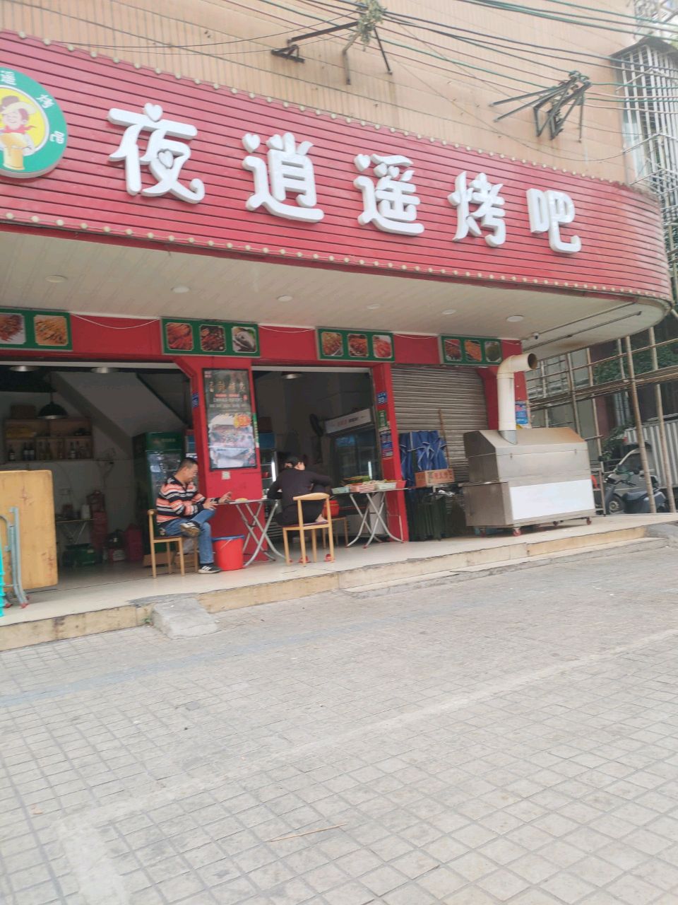 夜肖瑶烤吧(普宁店)