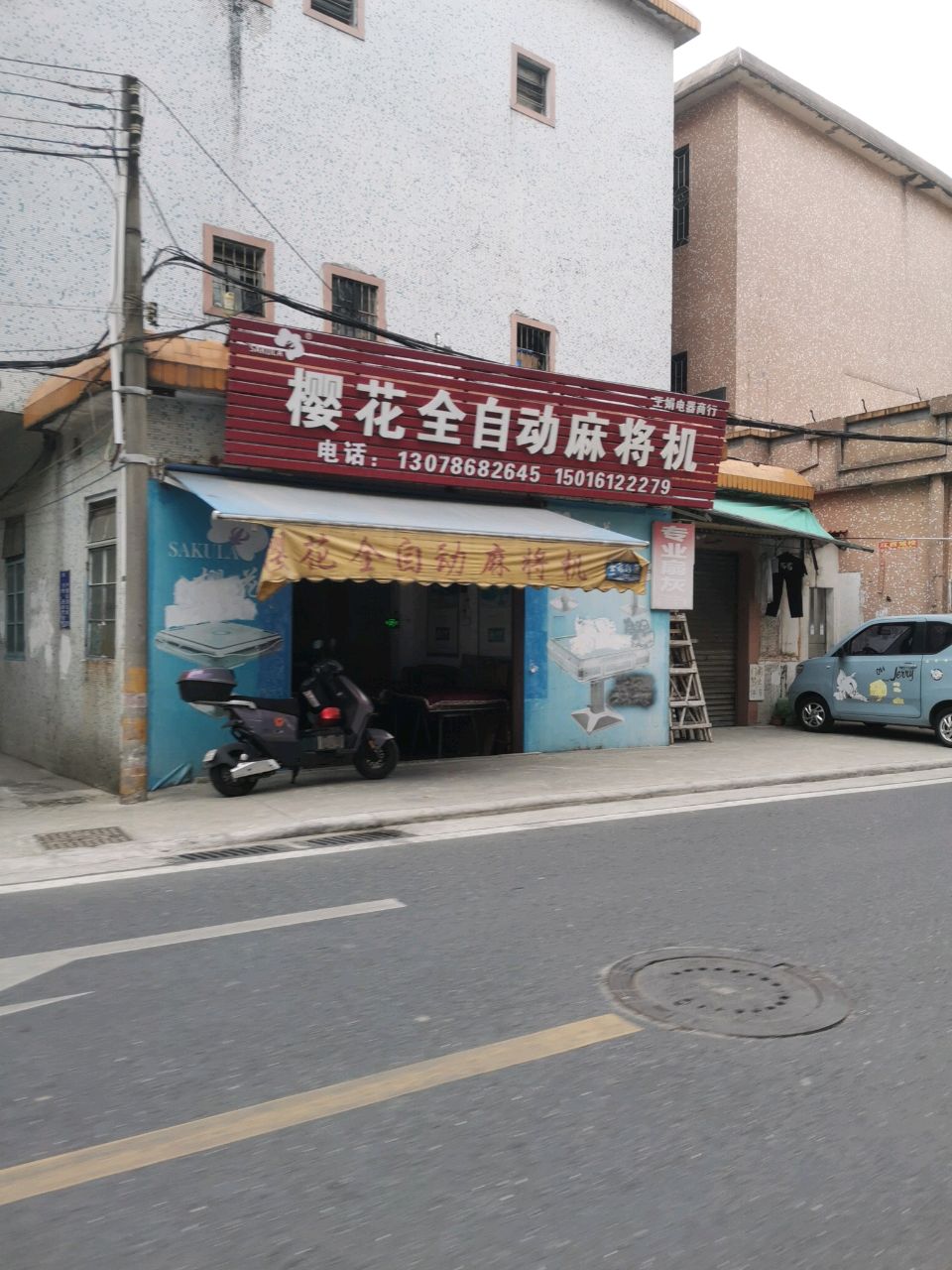 樱花全自动麻将机(永乐路店)