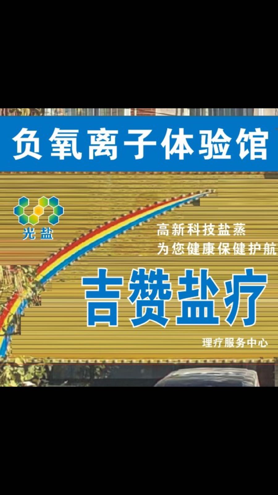 吉赞盐疗(中鼎·东升嘉园店)