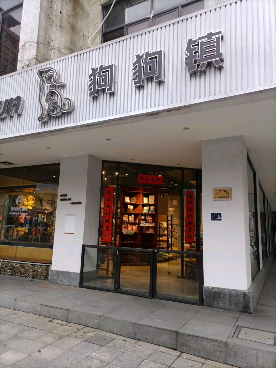 狗狗镇(宠物店)
