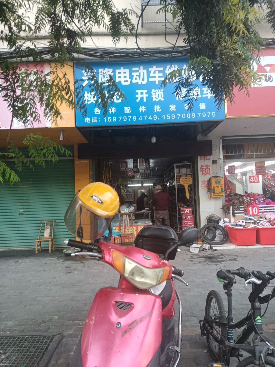 兴隆电动车维修部