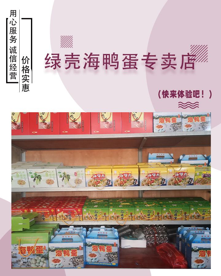 绿壳海鸭蛋专卖店(钦州二分店)