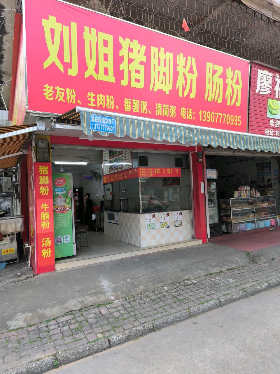 刘姐猪脚粉肠粉