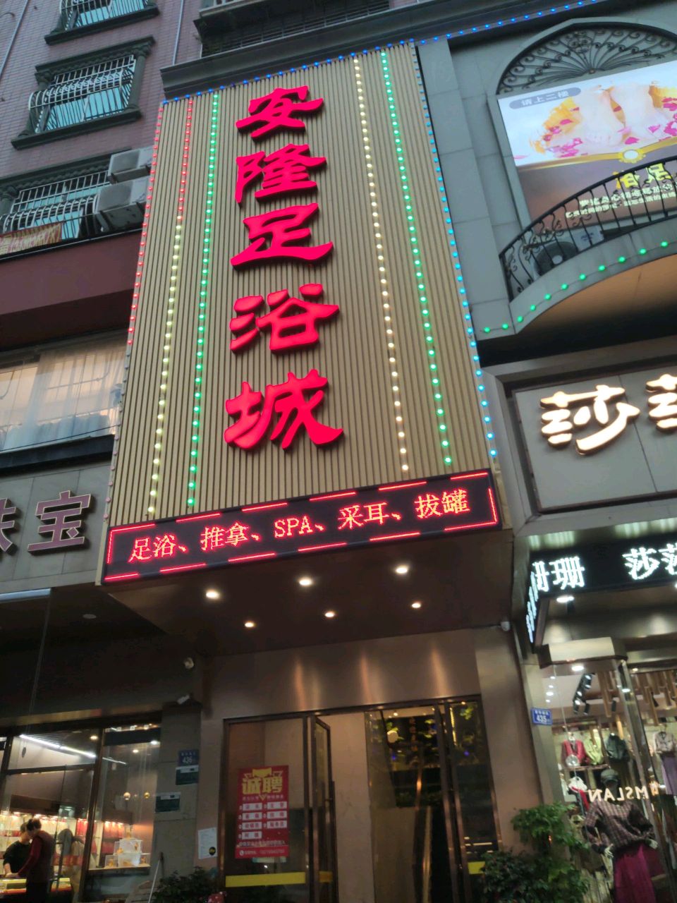 安隆养生会所(栢惠苑店)