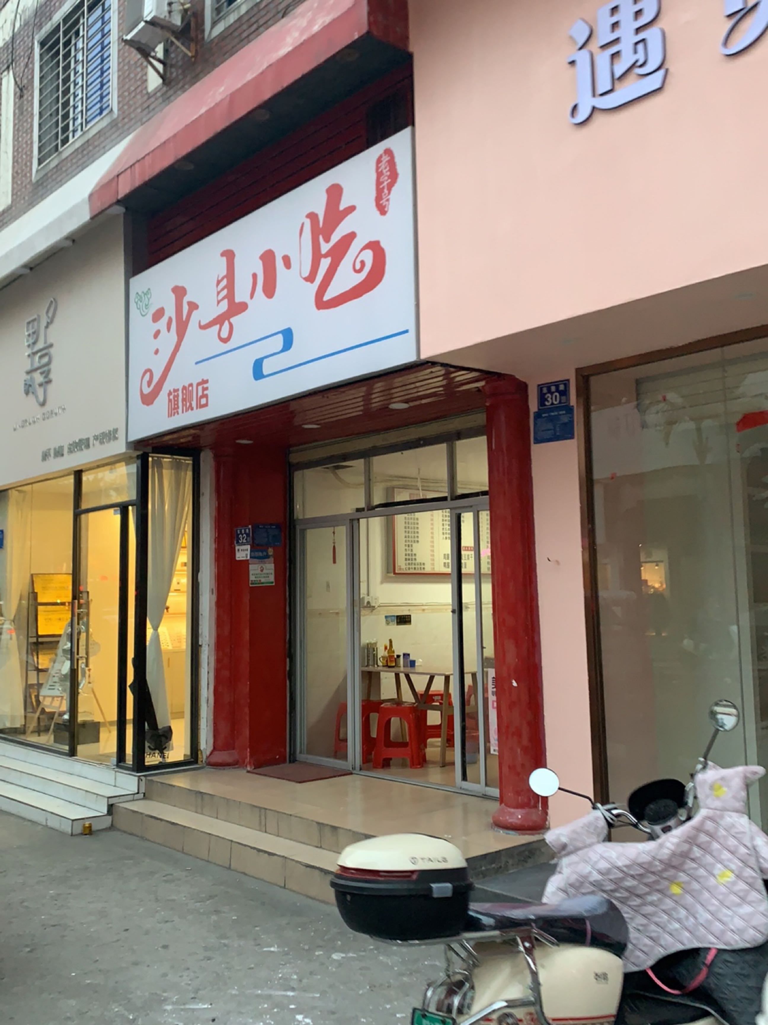 沙县小吃