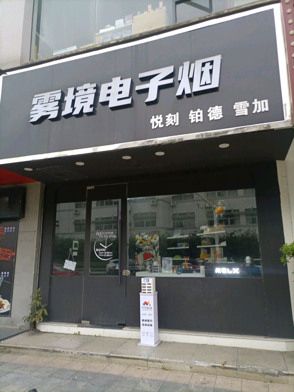 雾境电子烟