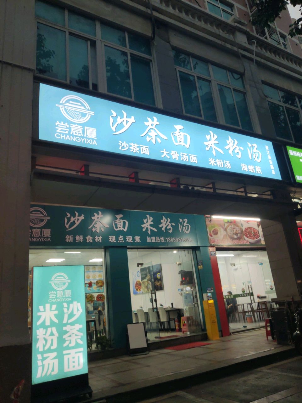 尝意厦沙茶面米粉汤(青阳泉安中路店)