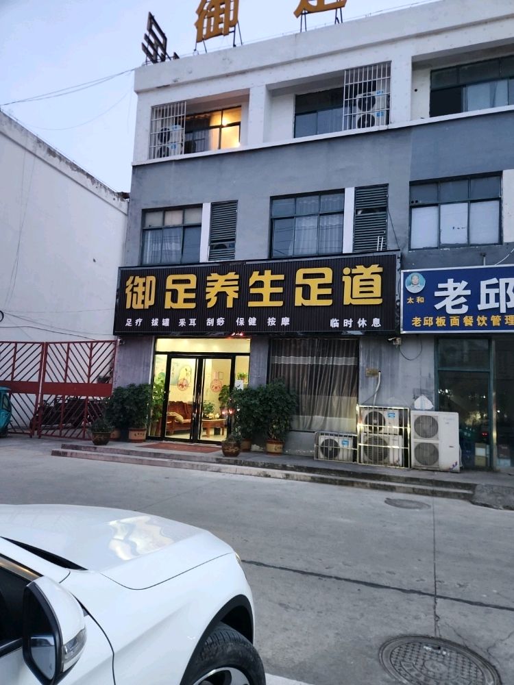 御足养生足道