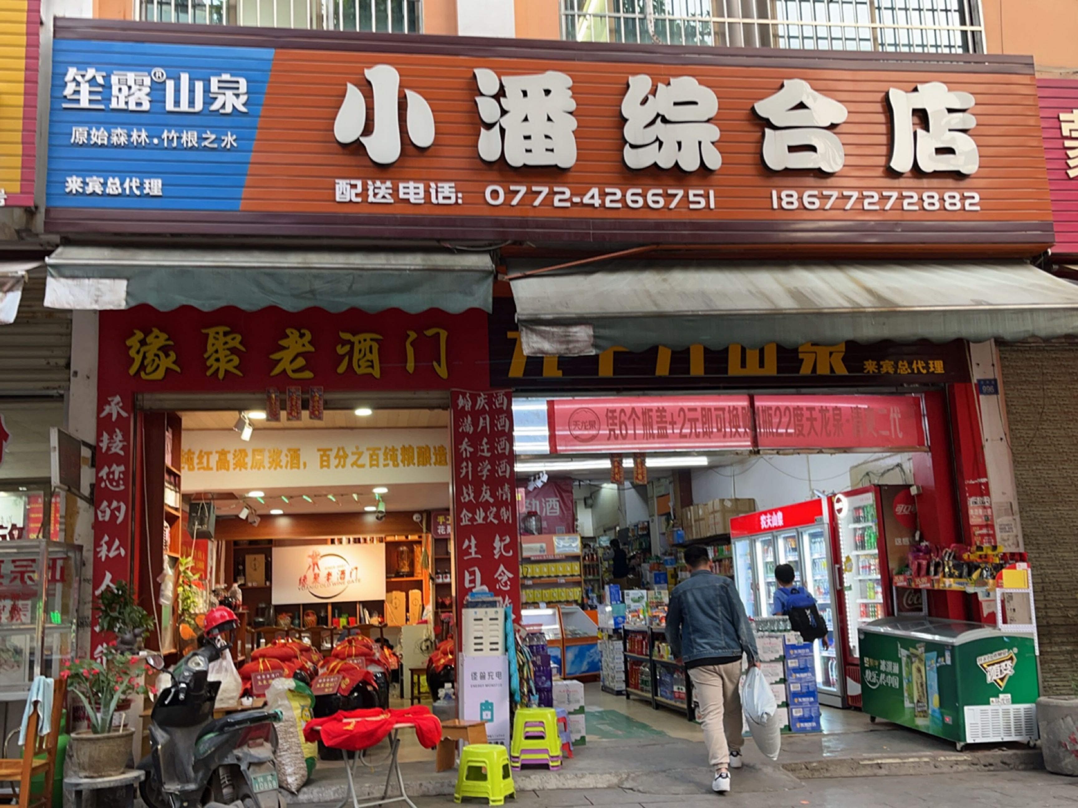 小潘综合店