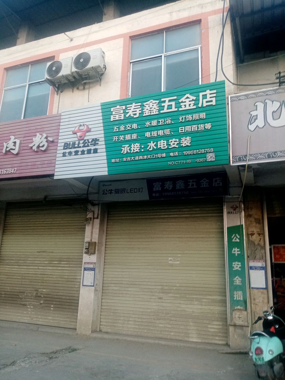 富寿鑫五金店